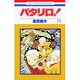 パタリロ 73（花とゆめCOMICS） [コミック]
