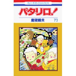 パタリロ 73（花とゆめCOMICS） [コミック]