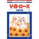 V・B・ローズ 9（花とゆめCOMICS） [コミック]