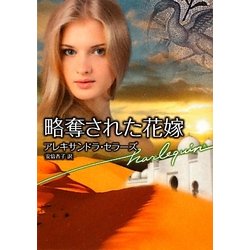 略奪された花嫁(ハーレクイン文庫) [文庫]