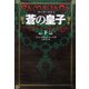 蒼の皇子〈下〉―ラーマーヤナ〈2〉 [単行本]