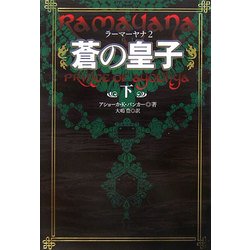 蒼の皇子〈下〉―ラーマーヤナ〈2〉 [単行本]