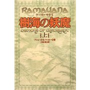 樹海の妖魔〈上〉―ラーマーヤナ〈5〉 [単行本]