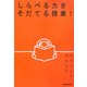 しらべる力をそだてる授業! [単行本]