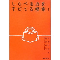 しらべる力をそだてる授業! [単行本]