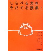 しらべる力をそだてる授業! [単行本]
