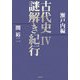 古代史謎解き紀行〈4〉瀬戸内編 [単行本]