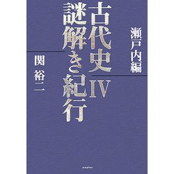 古代史謎解き紀行〈4〉瀬戸内編 [単行本]