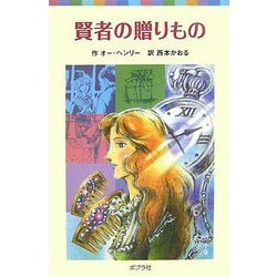 賢者の贈りもの(ポプラポケット文庫) [新書]