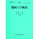 機械工学概説（最新機械工学シリーズ 17） [全集叢書]