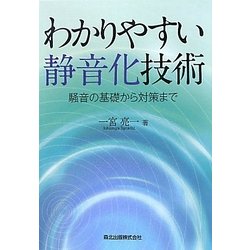 わかりやすい静音化技術―騒音の基礎から対策まで [単行本]