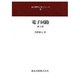 電子回路 第2版 (森北電気工学シリーズ〈2〉) [全集叢書]