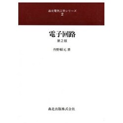 電子回路 第2版 (森北電気工学シリーズ〈2〉) [全集叢書]