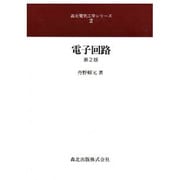 電子回路 第2版 (森北電気工学シリーズ〈2〉) [全集叢書]