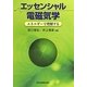 エッセンシャル電磁気学―エネルギーで理解する [単行本]