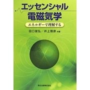 エッセンシャル電磁気学―エネルギーで理解する [単行本]