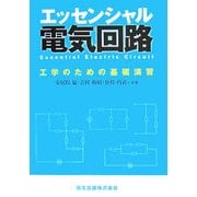 エッセンシャル電気回路―工学のための基礎演習 [単行本]