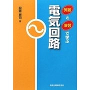 例題と演習で学ぶ電気回路 [単行本]