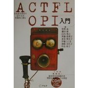 ACTFL-OPI入門―日本語学習者の「話す力」を客観的に測る [単行本]