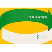 珠算検定練習 第3集
