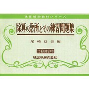 除算の急所とその練習問題集（珠算補助教材シリーズ）