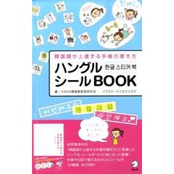 ヨドバシ Com ハングルシールbook 韓国語が上達する手帳の書き方 単行本 通販 全品無料配達