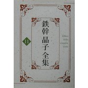 鉄幹晶子全集〈11〉新訳栄華物語上巻・新訳栄華物語中巻前半 [全集叢書]