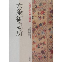 ヨドバシ.com - 六条御息所(人物で読む『源氏物語』〈第7巻〉) [全集