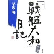 「戦艦大和」日記〈3〉(早坂暁コレクション〈3〉) [全集叢書]
