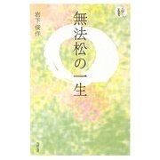 無法松の一生(人間愛叢書) [単行本]