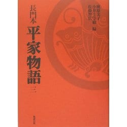 長門本 平家物語〈3〉 [単行本]