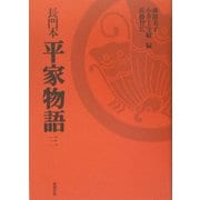 長門本 平家物語〈3〉 [単行本]