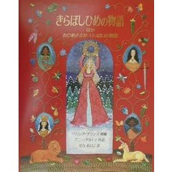 きらぼしひめの物語ほか おひめさまがいっぱいの物語(児童図書館・文学の部屋) [単行本]