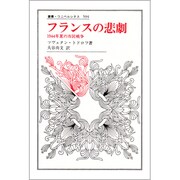 フランスの悲劇－1944年夏の市民戦争（叢書・ウニベルシタス 594） [全集叢書]