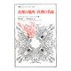 真理の場所/真理の名前(叢書・ウニベルシタス) [全集叢書]