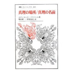 真理の場所/真理の名前(叢書・ウニベルシタス) [全集叢書]