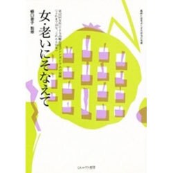 女・老いにそなえて―第12回女性による高齢化社会シンポジウムの記録 これまで10年、これから10年 [単行本]