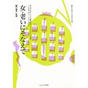 女・老いにそなえて―第12回女性による高齢化社会シンポジウムの記録 これまで10年、これから10年 [単行本]
