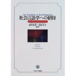 社会言語学への招待―社会・文化・コミュニケーション [単行本]