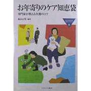 お年寄りのケア知恵袋―専門家が教える介護のコツ(MINERVA福祉ライブラリー〈9〉) [全集叢書]