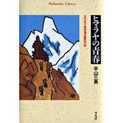 ヒマラヤの青春－立川女子高校遠征隊同行記（平凡社ライブラリー ひ 5-1） [全集叢書]