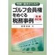 判例・裁決からみたゴルフ会員権をめぐる税務事例 増補改訂版 [単行本]