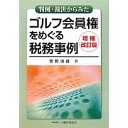 判例・裁決からみたゴルフ会員権をめぐる税務事例 増補改訂版 [単行本]