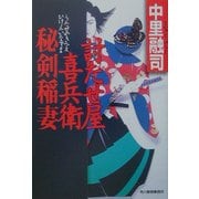 討たせ屋喜兵衛 秘剣稲妻(ハルキ文庫―時代小説文庫) [文庫]