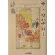 サトウハチロー詩集(ハルキ文庫) [文庫]