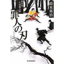 罪人の刃―徒目付 久岡勘兵衛(時代小説文庫) [文庫]