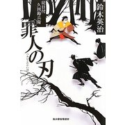 罪人の刃―徒目付 久岡勘兵衛(時代小説文庫) [文庫]