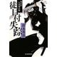 徒目付失踪―徒目付久岡勘兵衛(時代小説文庫) [文庫]