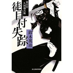 徒目付失踪―徒目付久岡勘兵衛(時代小説文庫) [文庫]