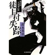 徒目付失踪―徒目付久岡勘兵衛(時代小説文庫) [文庫]